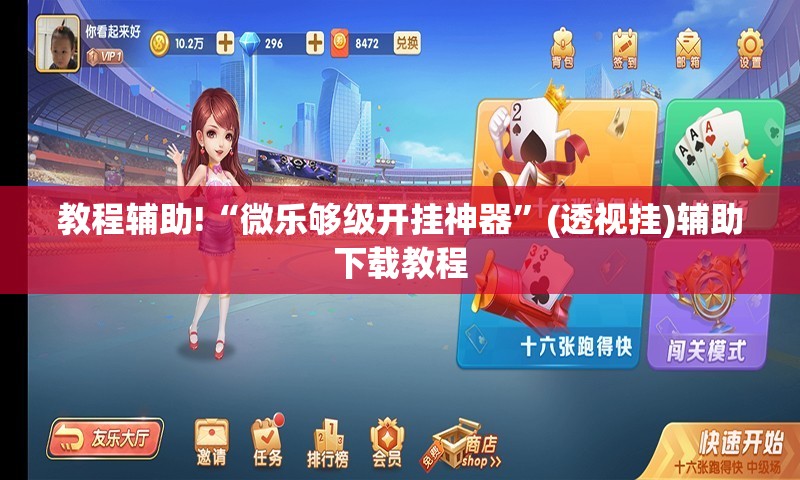 教程辅助!“微乐够级开挂神器”(透视挂)辅助下载教程