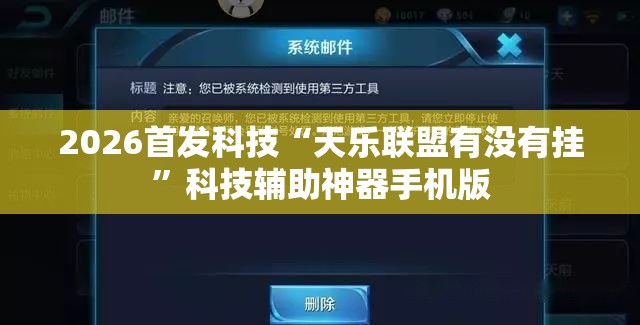 2026首发科技“天乐联盟有没有挂	”科技辅助神器手机版