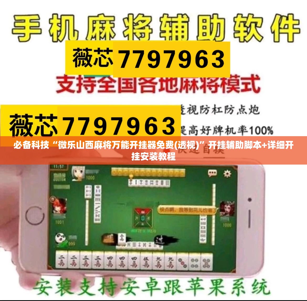 必备科技“微乐山西麻将万能开挂器免费(透视)	”开挂辅助脚本+详细开挂安装教程
