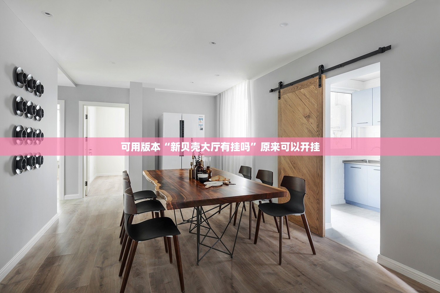 可用版本“新贝壳大厅有挂吗”原来可以开挂