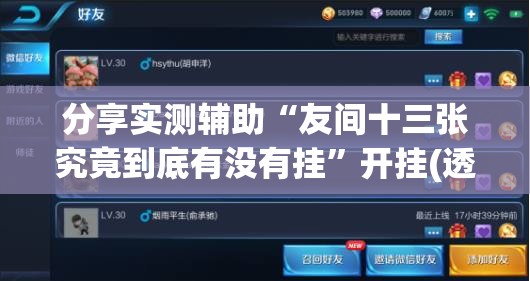 分享实测辅助“友间十三张究竟到底有没有挂”开挂(透视)最新辅助详细