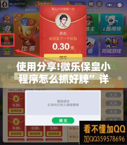 使用分享!微乐保皇小程序怎么抓好牌”详细外挂透视辅助软件教程