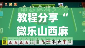教程分享“微乐山西麻将开挂后特征”开挂(透视)最新辅助详细