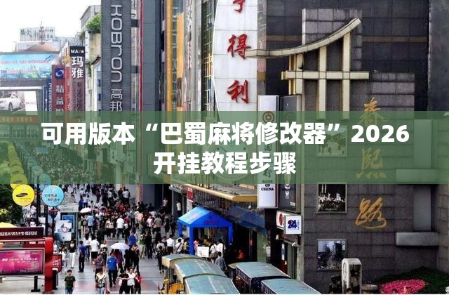 可用版本“巴蜀麻将修改器”2026开挂教程步骤