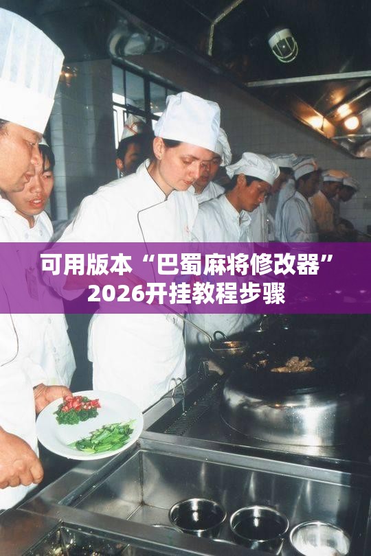 可用版本“巴蜀麻将修改器”2026开挂教程步骤
