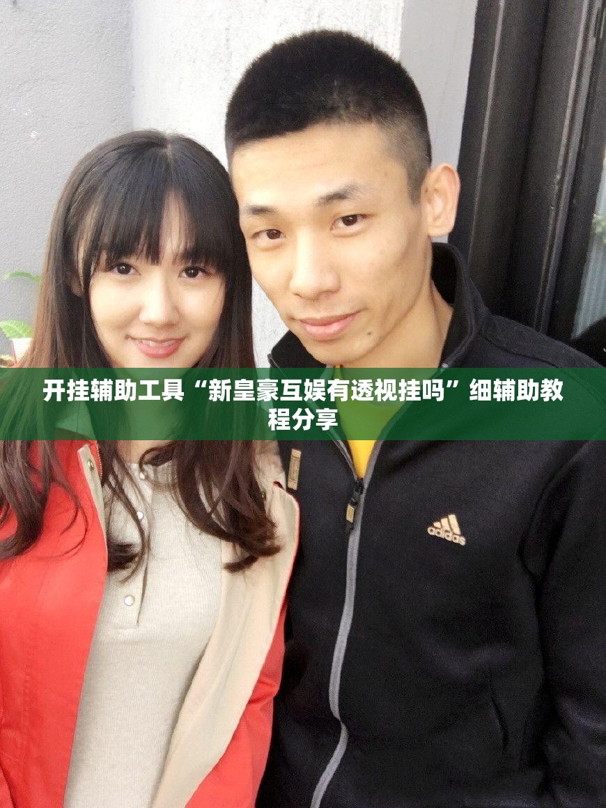 开挂辅助工具“新皇豪互娱有透视挂吗	”细辅助教程分享