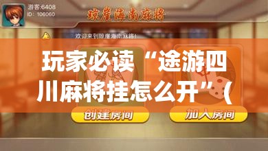 玩家必读“途游四川麻将挂怎么开	”(免费)开挂辅助教学(最新辅助开挂教程)