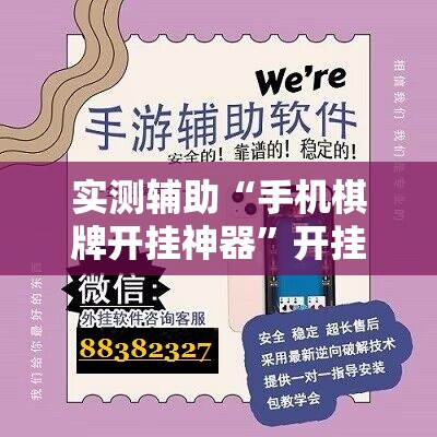 实测辅助“手机棋牌开挂神器”开挂辅助脚本+详细开挂安装教程