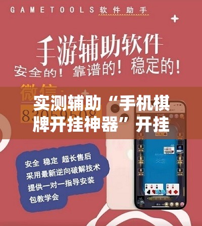 实测辅助“手机棋牌开挂神器”开挂辅助脚本+详细开挂安装教程