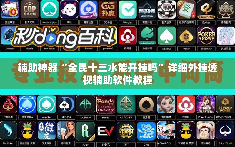 辅助神器“全民十三水能开挂吗	”详细外挂透视辅助软件教程