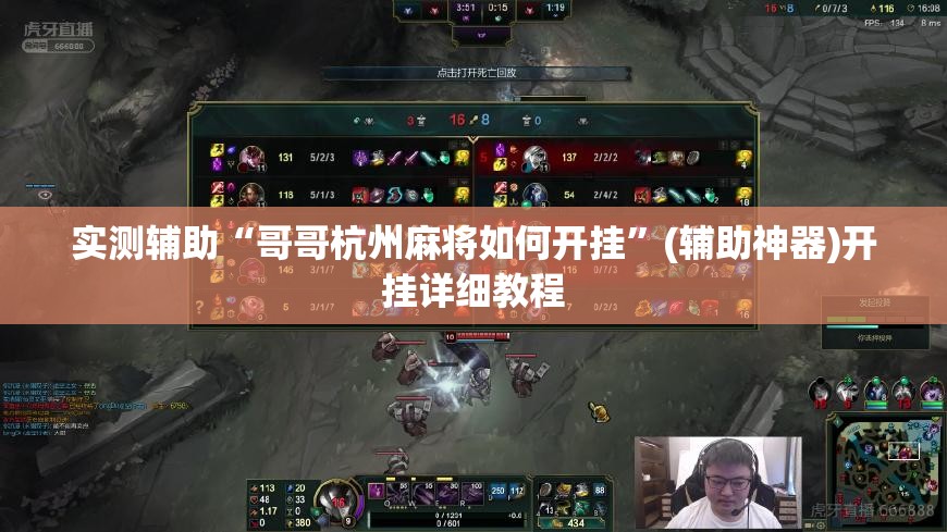 实测辅助“哥哥杭州麻将如何开挂”(辅助神器)开挂详细教程