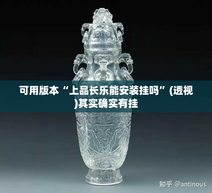 可用版本“上品长乐能安装挂吗	”(透视)其实确实有挂