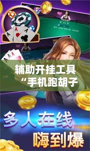 辅助开挂工具“手机跑胡子有什么技巧”详细分享装挂步骤