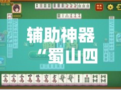 辅助神器“蜀山四川麻将必赢神器”原来可以开挂