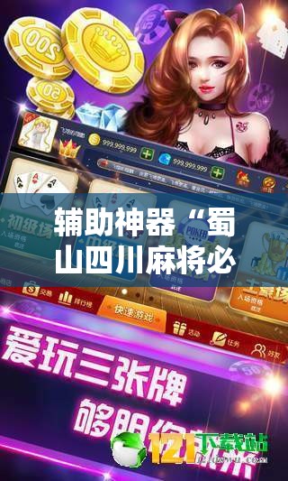 辅助神器“蜀山四川麻将必赢神器”原来可以开挂