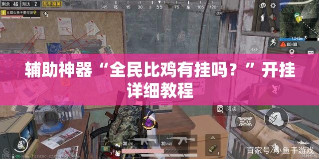 辅助神器“全民比鸡有挂吗？”开挂详细教程