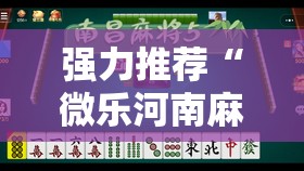 强力推荐“微乐河南麻将如何开挂”原来可以开挂