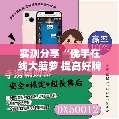 实测分享“佛手在线大菠萝 提高好牌几率	”详细外挂透视辅助软件教程