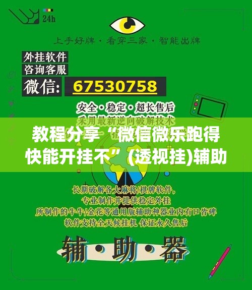 教程分享“微信微乐跑得快能开挂不	”(透视挂)辅助下载教程