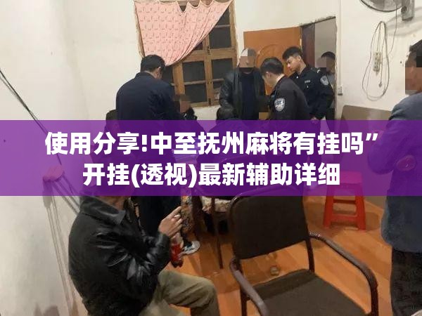 使用分享!中至抚州麻将有挂吗”开挂(透视)最新辅助详细