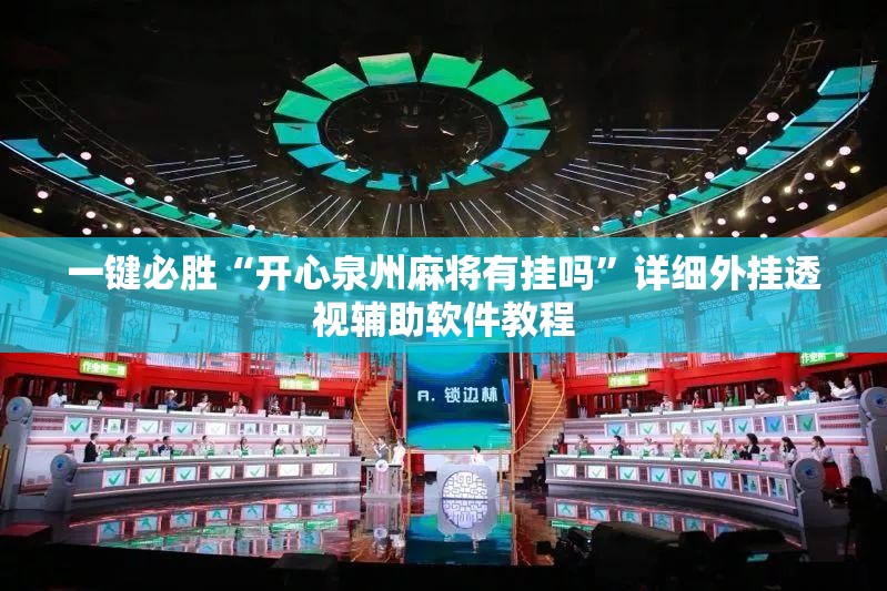 一键必胜“开心泉州麻将有挂吗	”详细外挂透视辅助软件教程