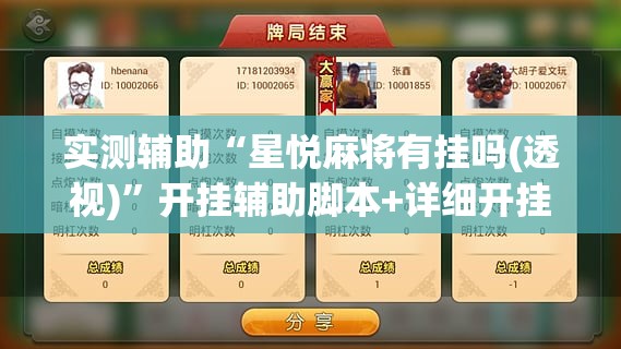 实测辅助“星悦麻将有挂吗(透视)	”开挂辅助脚本+详细开挂安装教程