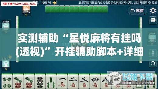 实测辅助“星悦麻将有挂吗(透视)”开挂辅助脚本+详细开挂安装教程