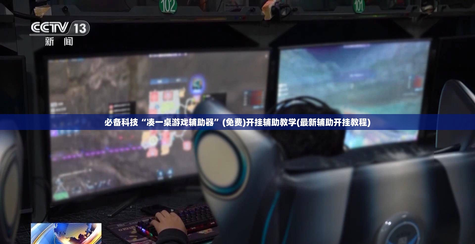 必备科技“凑一桌游戏辅助器”(免费)开挂辅助教学(最新辅助开挂教程)