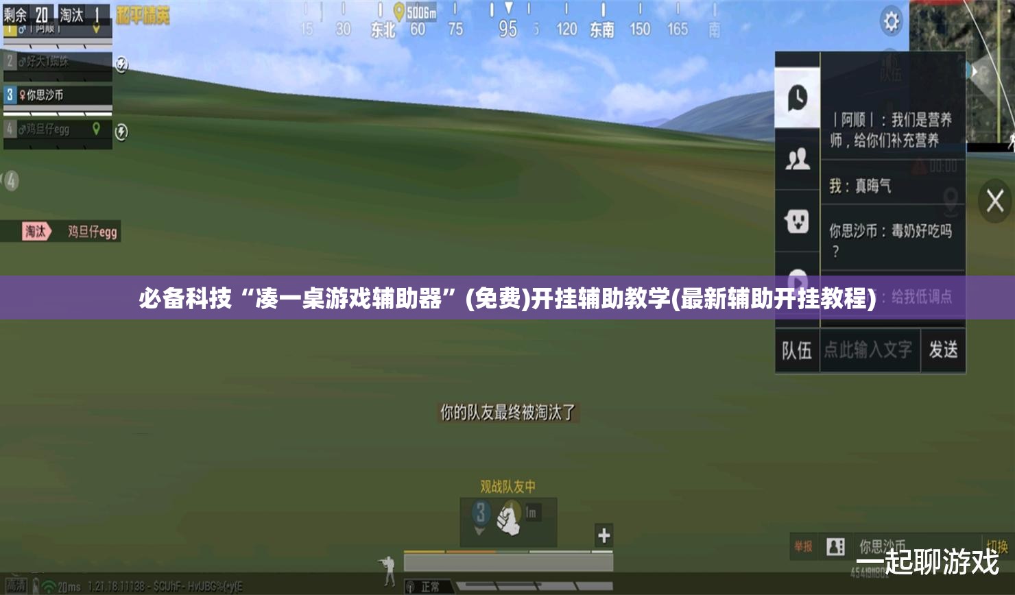 必备科技“凑一桌游戏辅助器	”(免费)开挂辅助教学(最新辅助开挂教程)
