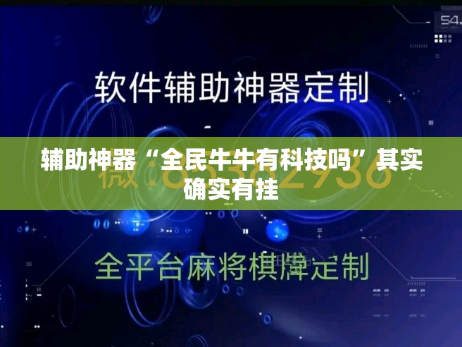 辅助神器“全民牛牛有科技吗”其实确实有挂