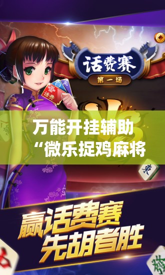 万能开挂辅助“微乐捉鸡麻将如何只赢不输”(透视)其实确实有挂