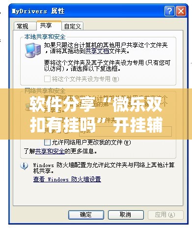 软件分享“微乐双扣有挂吗	”开挂辅助脚本+详细开挂安装教程