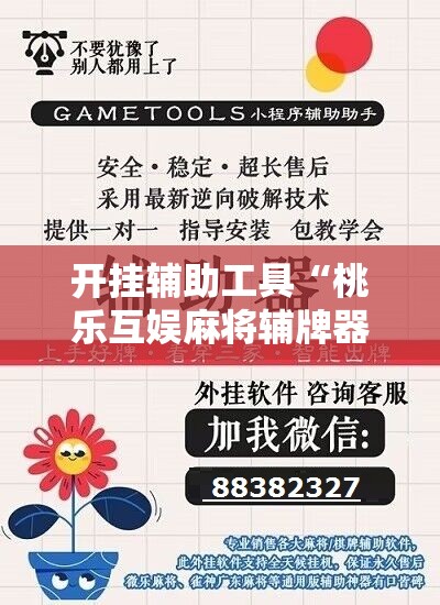 开挂辅助工具“桃乐互娱麻将辅牌器”细辅助教程分享