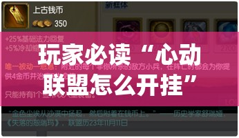 玩家必读“心动联盟怎么开挂	”开挂(透视)辅助教程