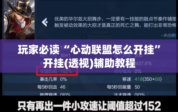 玩家必读“心动联盟怎么开挂”开挂(透视)辅助教程
