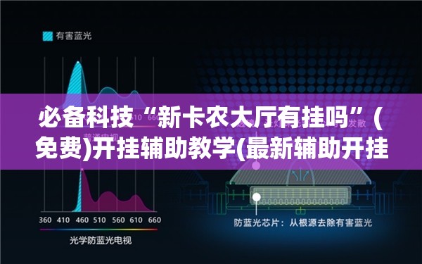 必备科技“新卡农大厅有挂吗	”(免费)开挂辅助教学(最新辅助开挂教程)