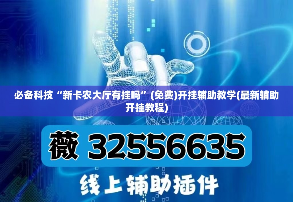 必备科技“新卡农大厅有挂吗	”(免费)开挂辅助教学(最新辅助开挂教程)