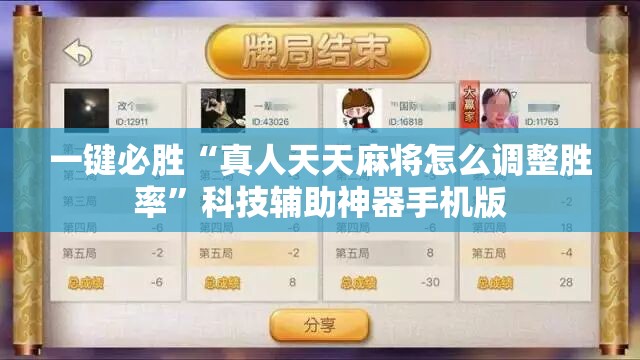 一键必胜“真人天天麻将怎么调整胜率”科技辅助神器手机版