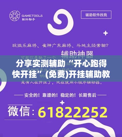 分享实测辅助“开心跑得快开挂	”(免费)开挂辅助教学(最新辅助开挂教程)