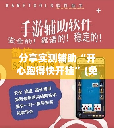分享实测辅助“开心跑得快开挂”(免费)开挂辅助教学(最新辅助开挂教程)