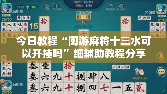 今日教程“闽游麻将十三水可以开挂吗”细辅助教程分享