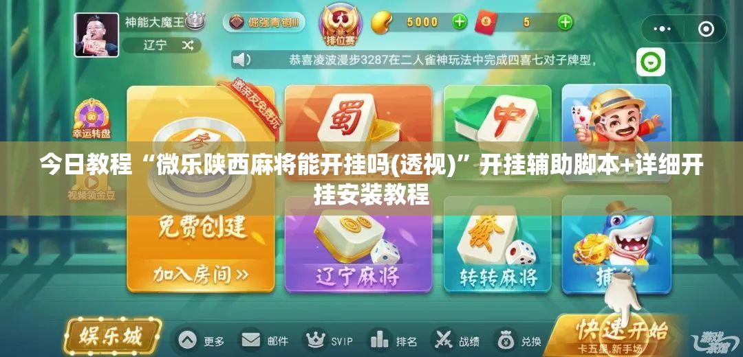 今日教程“微乐陕西麻将能开挂吗(透视)	”开挂辅助脚本+详细开挂安装教程