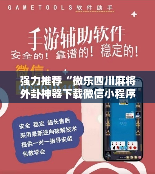 强力推荐“微乐四川麻将外卦神器下载微信小程序”详细分享装挂步骤