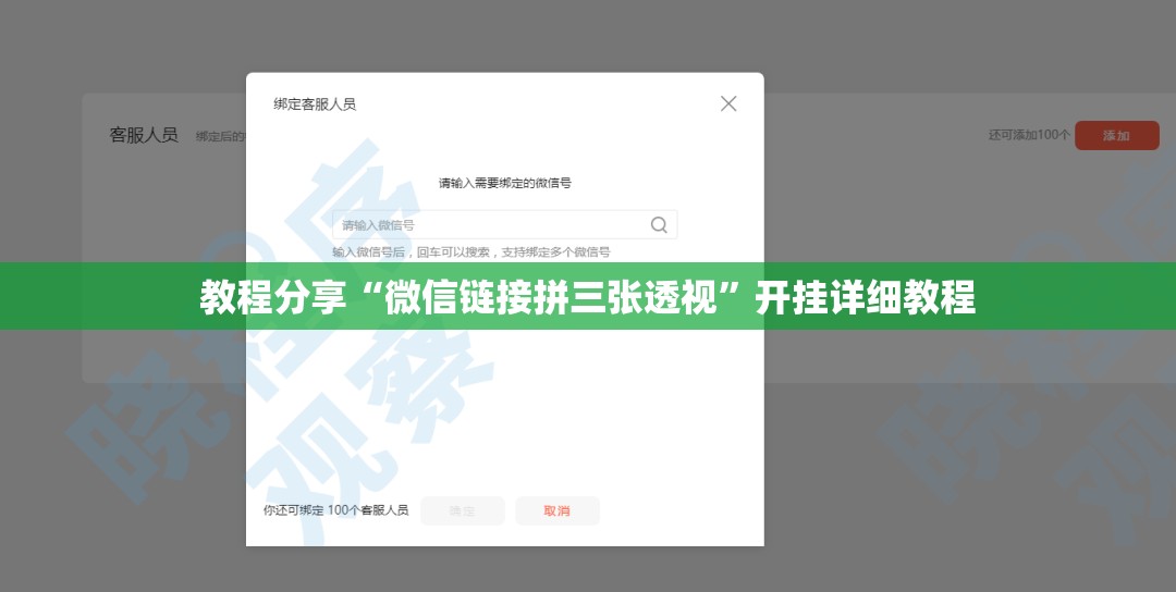 教程分享“微信链接拼三张透视”开挂详细教程
