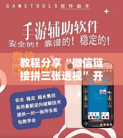 教程分享“微信链接拼三张透视”开挂详细教程