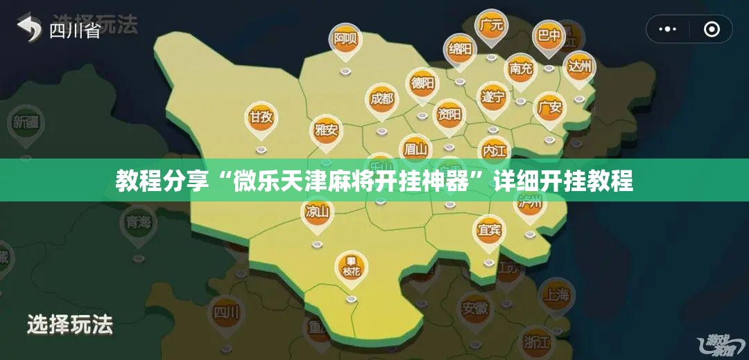 教程分享“微乐天津麻将开挂神器	”详细开挂教程