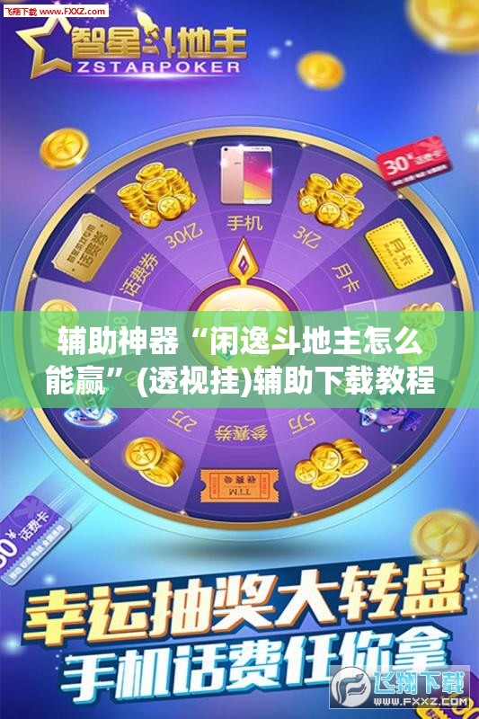 辅助神器“闲逸斗地主怎么能赢”(透视挂)辅助下载教程