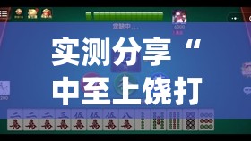 实测分享“中至上饶打炸如何赢钱”(透视挂)辅助下载教程