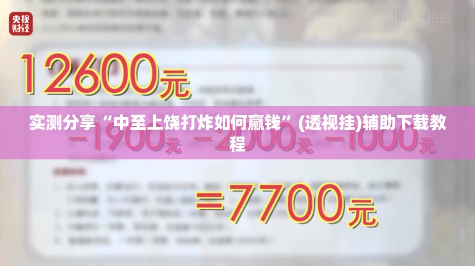 实测分享“中至上饶打炸如何赢钱”(透视挂)辅助下载教程