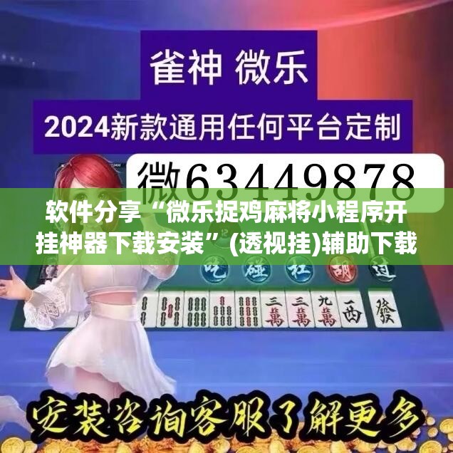 软件分享“微乐捉鸡麻将小程序开挂神器下载安装”(透视挂)辅助下载教程